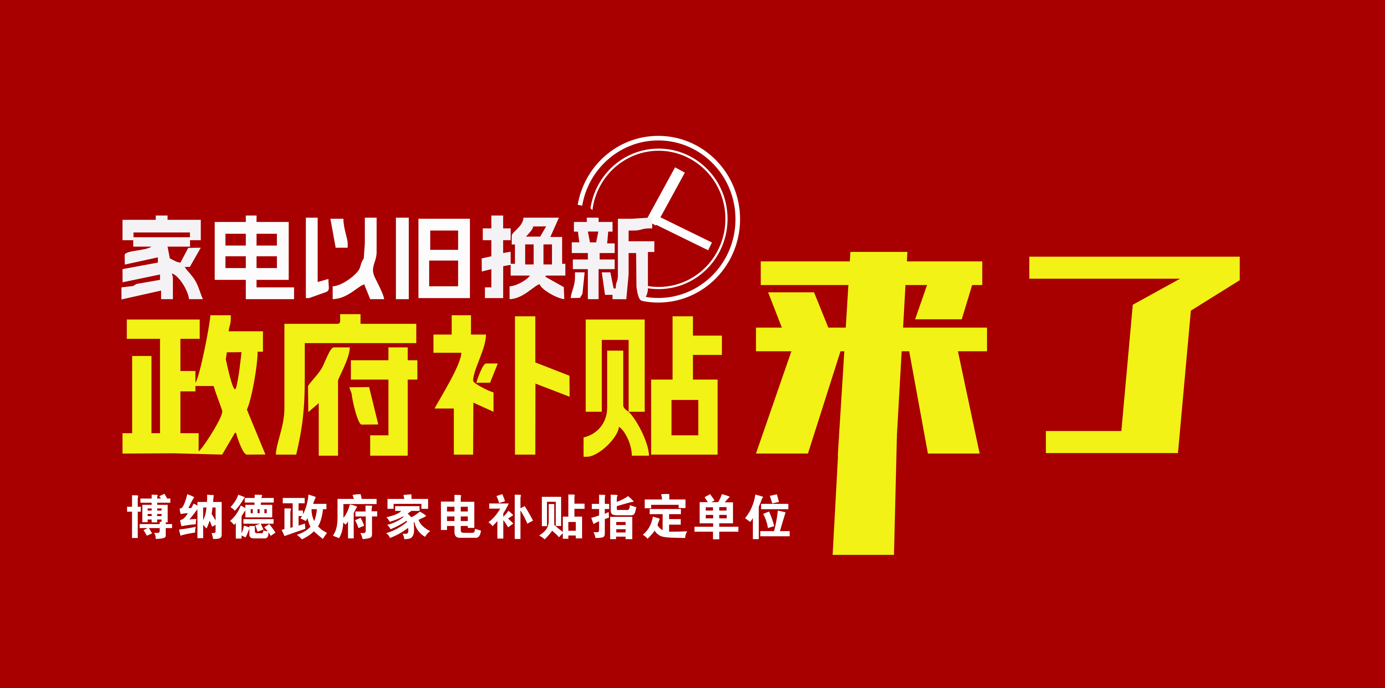 2024q家电以旧换新补贴开始了Q博U_d入选政府以旧换新指定企? title=